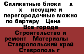 Силикатные блоки 250х250х250 несущие и перегородочные можно по бартеру › Цена ­ 69 - Все города Строительство и ремонт » Материалы   . Ставропольский край,Ставрополь г.